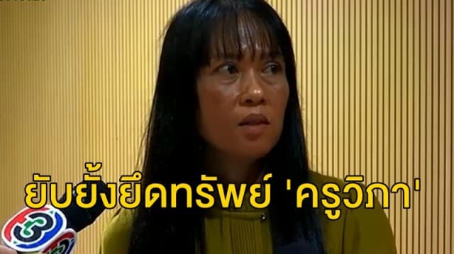 ยับยั้งยึดทรัพย์ 'ครูวิภา' หลังค้ำประกันเงินกู้กยศ.ให้ศิษย์ 60 ราย เผย 'หากเราคิดดี ทำดี ก็จะยืนในสังคมได้อย่างสง่างาม'