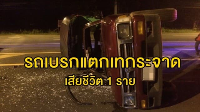 ระทึก! รถรับ-ส่งพนักงานโรงงานเย็บผ้าเบรกแตกเทกระจาด เสียชีวิต 1 ราย