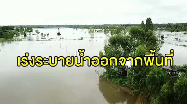 ปภ. สรุปสถานการณ์น้ำท่วมใน 4 จว. กำชับจนท. เร่งระบายน้ำออกจากพื้นที่