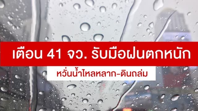 เฝ้าระวัง!! ปภ. เตือน 41 จังหวัด รับมือฝนตกหนัก หวั่นน้ำไหลหลาก-ดินถล่ม