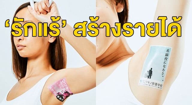 กระแทกสายตา! บ.ญี่ปุ่นผุดไอเดียสุดแหวก ขายโฆษณาบน ‘รักแร้’ สนนราคา 3,000 บาทต่อชม.