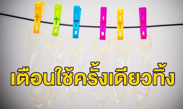 เตือนหยุดใช้ซ้ำ! หลังผลวิจัยพบคนล้างถุงยางอนามัยแล้วนำกลับมาใช้รอบ2 อื้อ