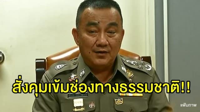 'ศรีวราห์' สั่งคุมเข้มช่องทางธรรมชาติ หลังพบคนร้ายนิยมหนีข้ามแดน