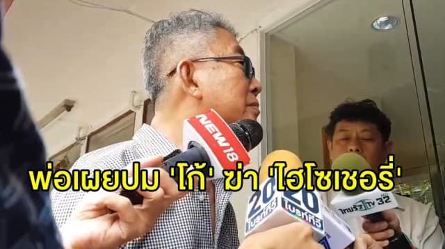 พ่อเผยปม 'โก้' ฆ่า 'ไฮโซเชอรี่' คาดสาเหตุมาจากเรื่องเงิน