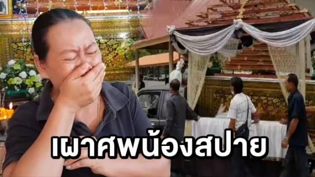 สุดเศร้า พิธีฌาปนกิจ ‘น้องสปาย’ แม่ร่ำไห้ยังทำใจไม่ได้ ชาวบ้านวอนตำรวจเร่งจับตัว ‘เสี่ยอ้วน’