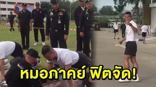 ‘หมอภาคย์’ ฟิตจัด ทดสอบสมรรถภาพกำลังพล ผ่านเกณฑ์ฉลุย! (คลิป)