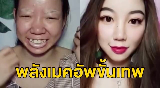 ชาวเน็ตขยี้ตา! สาวจีนอัดคลิปแปลงโฉมตัวเองจนสวยปิ๊งอย่างกับคนละคน