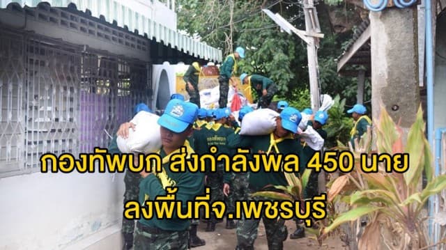 กองทัพบก ส่งกำลังพล 450 นาย ลงพื้นที่จ.เพชรบุรี พร้อมชุดครัวสนาม-แพทย์สนาม 