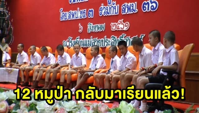 12 หมูป่า ร่วมพิธีบายศรีสู่ขวัญ ‘รับน้องสู่ห้องเรียน’ 