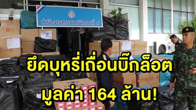 ยึดบุหรี่เถื่อนหนีภาษีบิ๊กล็อต มูลค่า 164 ล้าน!