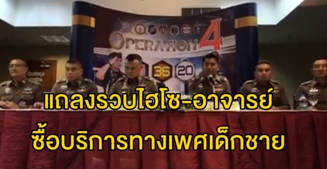 ปคม. แถลงรวบ 'ไฮโซ-อาจารย์' ซื้อบริการทางเพศเด็กชายอายุต่ำกว่า 18 ปี 