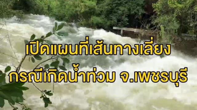  แขวงทางหลวงเพชรบุรี เปิดแผนที่เส้นทางเลี่ยง กรณีเกิดน้ำท่วมในพื้นที่ ตามระดับความรุนแรง 2 ระดับ