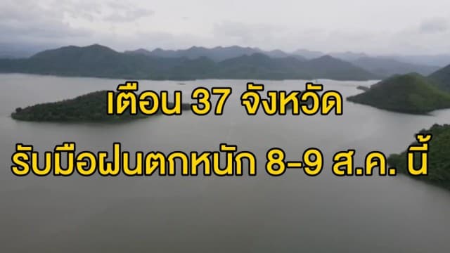 กรมอุตุฯ เตือน 37 จว. รับมือฝนตกหนัก ในช่วง 8-9 ส.ค.