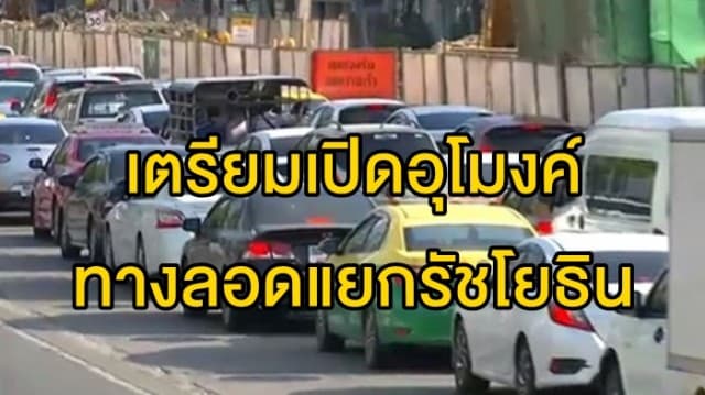 รฟม. เตรียมเปิดอุโมงค์ทางลอดแยกรัชโยธินตุลาคมนี้ แก้ปัญหาจราจรติดขัด