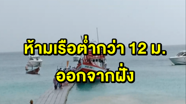 เจ้าท่าภูเก็ตประกาศห้ามเรือต่ำกว่า 12 ม. ออกจากฝั่ง หวั่นเจอคลื่นสูง