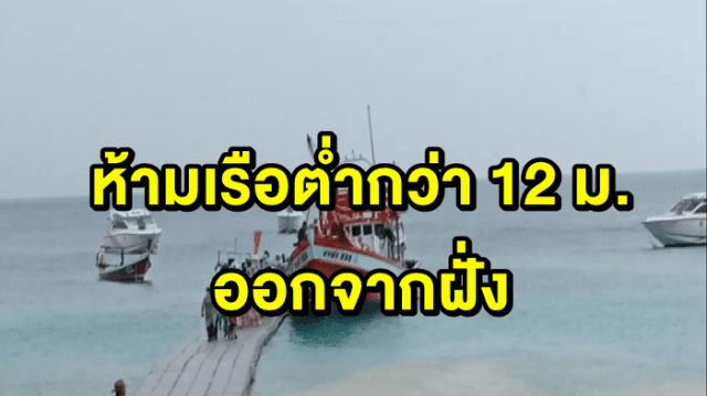 เจ้าท่าภูเก็ตประกาศห้ามเรือต่ำกว่า 12 ม. ออกจากฝั่ง หวั่นเจอคลื่นสูง