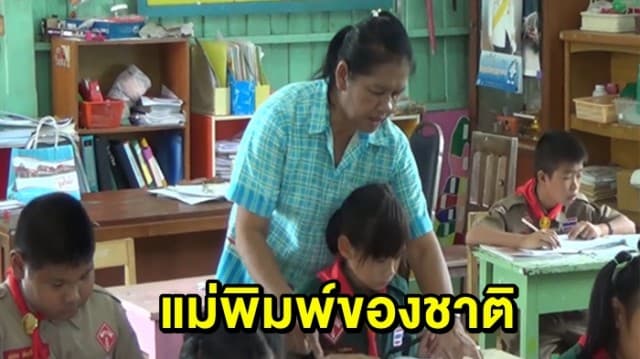 ยกย่องแม่พิมพ์ของชาติ ครูวัย 62 เกษียณแล้ว ขอสอนนักเรียนต่อโดยไม่รับค่าจ้าง 