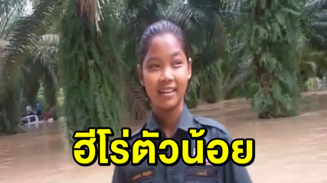  ชื่นชม! ฮีโร่สาวน้อยวัย 13 ช่วยนักดำน้ำชาวต่างชาติ ถูกน้ำป่าซัดรถจม