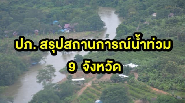 ปภ.สรุปสถานการณ์น้ำท่วมใน 9 จังหวัด สกลนคร-อุบลฯ ยังน่าห่วง 