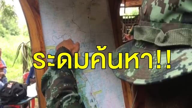 เร่งตามหา! ชาวบ้านเก็บเห็ดหลงป่า 4 วัน จนท.ระดมค้นหา เผยสภาพอากาศเป็นอุปสรรค