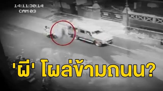 สุดพิศวง! ‘เงาดำปริศนา’ โผล่เดินข้ามถนน-รถวิ่งทะลุที่ฟิลิปปินส์ เชื่อเป็นวิญญาณ