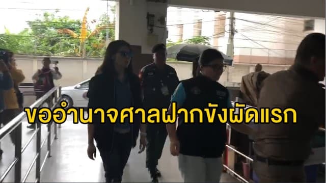 คุมตัวพี่สาว 'บูม' ฐานฟอกเงิน ขออำนาจศาลฝากขังผัดแรก พร้อมคัดค้านการประกันตัว