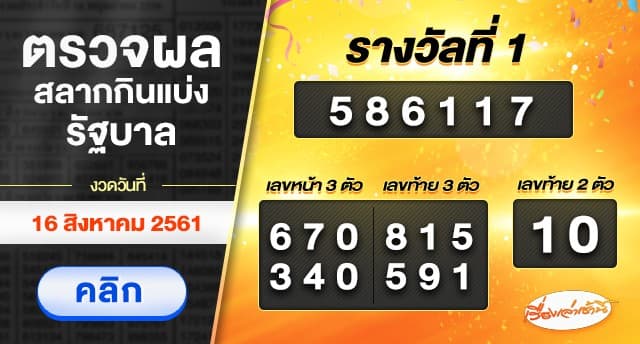 ผลสลากกินแบ่งรัฐบาล งวดวันที่ 16 สิงหาคม 2561