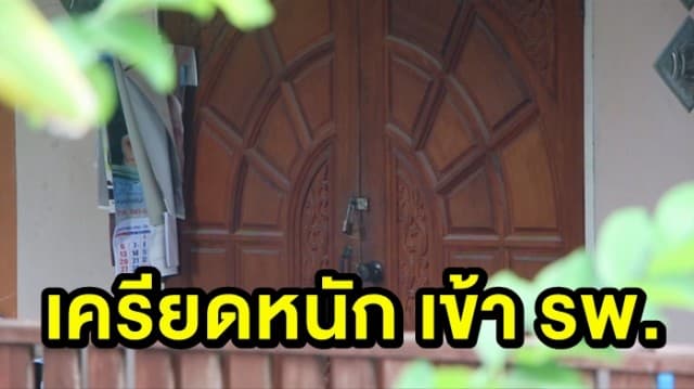 แม่ ‘เสี่ยอ้วน’ เครียดหนักปิดบ้านเงียบ เข้า รพ. หวั่นลูกถูกประหารชีวิต