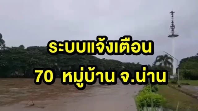 ระบบแจ้งเตือนภัย 70 หมู่บ้าน จ.น่าน หลังฝนตกสะสม หวั่นน้ำท่วมฉับพลัน!