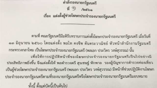 ‘บิ๊กป้อม’ ตั้ง ‘บิ๊กโจ๊ก’ เป็นผู้ช่วยโฆษกประจำรองนายกฯ