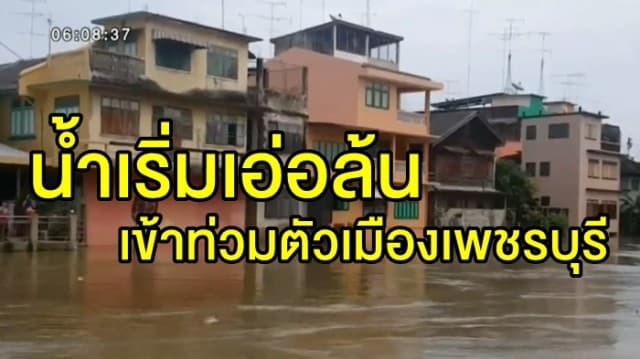 รับมือ!! น้ำเริ่มเอ่อล้นเข้าท่วมตัวเมืองเพชรบุรีบางจุดแล้ว จนท.เร่งระดมสูบน้ำระบายออก