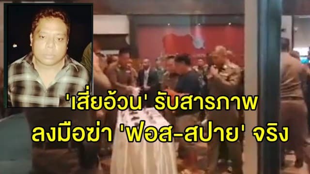 ผบ.ตร. ลุยสอบ 'เสี่ยอ้วน' รับสารภาพลงมือฆ่า 'ฟอส-สปาย' อ้างไม่ทราบว่าจุดสังหารเป็นวัด