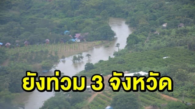 ปภ.เผยยังมีน้ำท่วมใน 3 จังหวัด รวม 13 อำเภอ 