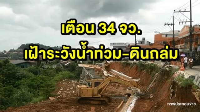 ปภ.เตือน 34 จว.เฝ้าระวังน้ำท่วม-ดินถล่ม 23-27 ส.ค.นี้