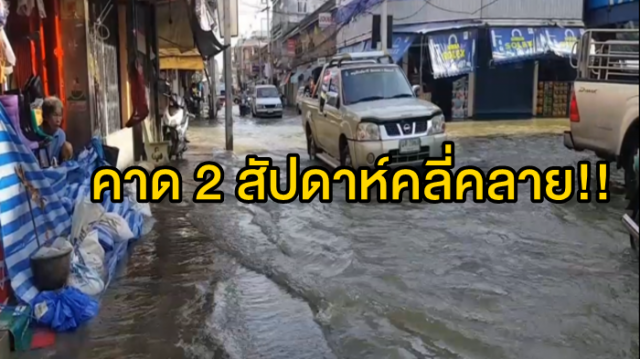 มท.1 คาด 2 สัปดาห์สถานการณ์น้ำท่วมเพชรบุรีคลี่คลาย หากไม่มีฝนตกเพิ่ม