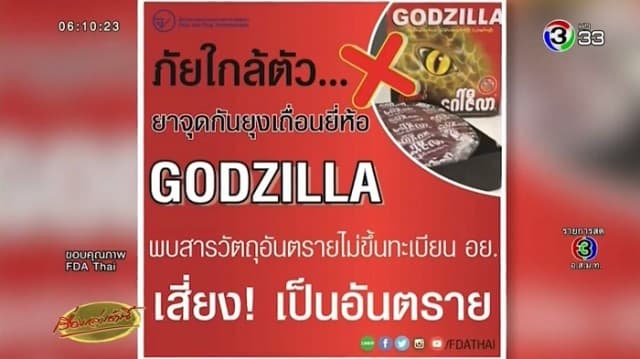 อย. เตรียมค้นหาต้นตอแหล่งนำเข้ายาจุดกันยุงเถื่อน ‘GODZILLA’ 