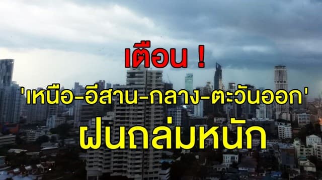 ชุ่มฉ่ำ! อุตุฯ เตือน 'เหนือ-อีสาน-กลาง-ตะวันออก' ฝนถล่มหนัก ชาวกรุงรับมือร้อยละ 60