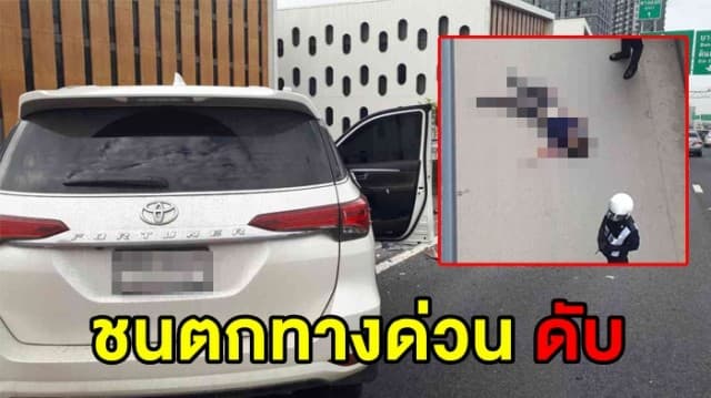 หญิงรถจอดเสีย ถูกฟอร์จูนเนอร์พุ่งชนตกทางด่วน ดับ ตร.บาดเจ็บ