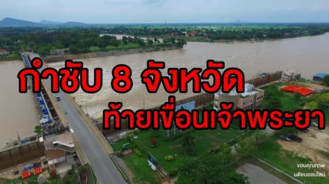  ปภ.กำชับ 8 จังหวัด ท้ายเขื่อนเจ้าพระยา เตรียมแผนรับมือการระบายน้ำ