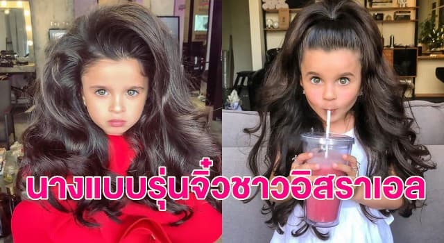 หนูน้อยน่ารัก-ผมสวยวัย 5 ขวบกลายเป็นคนดังในโซเชียลฯ ชาวเน็ตหวั่นถูกพวกใคร่เด็กคุกคาม