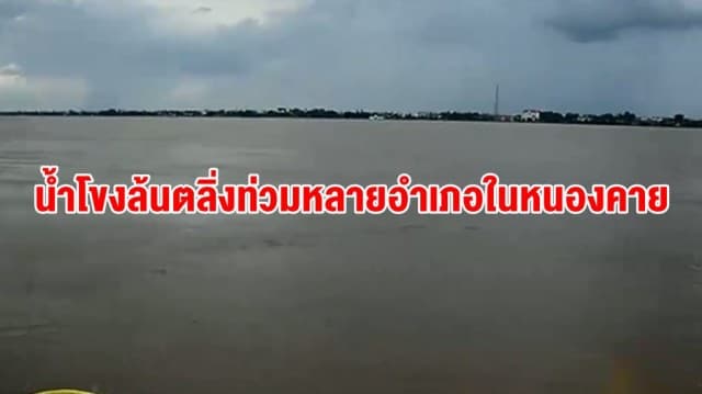 น้ำโขงล้นตลิ่งท่วมหลายอำเภอ ใน จ.หนองคาย