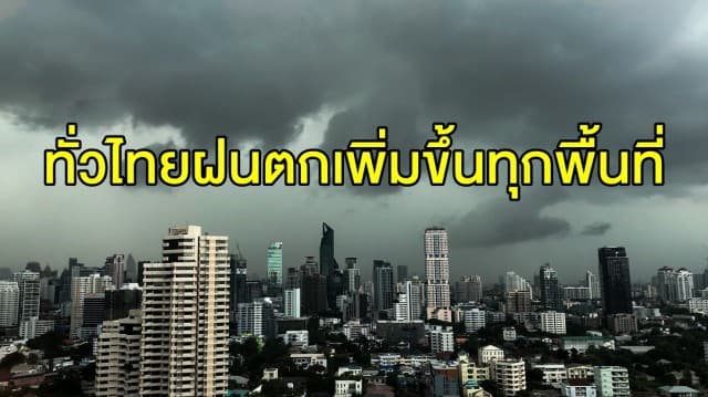 อุตุฯ เตือน ทั่วไทยฝนตกเพิ่มขึ้นทุกพื้นที่ ชาวกรุงรับฝนฟ้าคะนองร้อยละ 60