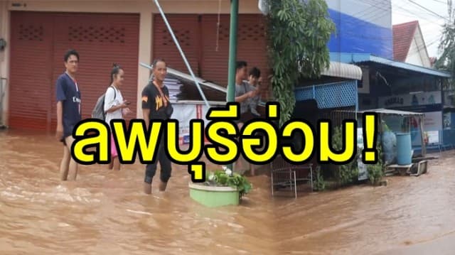  ฝนถล่มนานกว่า 5 ชั่วโมง ลพบุรีอ่วม! น้ำป่าหลากเข้าท่วมบ้านเรือน