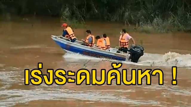 เร่งระดมค้นหา 3 พลทหารจมน้ำน่านสูญหาย หลังซ้อมพายเรือแข่งเกิดล่มกลางแม่น้ำ