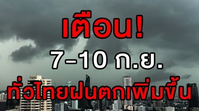 มาแน่! อุตุฯ เตือน 7-10 ก.ย. ทั่วไทยฝนถล่มเพิ่มขึ้น ชาวกรุงรับมือร้อยละ 60 