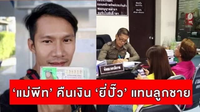 ยี่ปั๊วยอมถอนแจ้งความหลังแม่ 'พีท' โอนเงินคืน 2.1 แสน