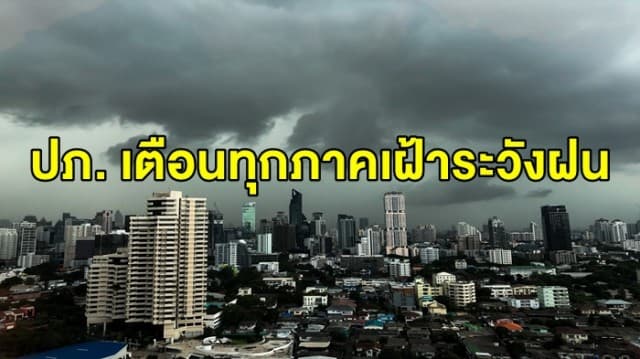 ปภ. เตือนทั่วทุกภาคเฝ้าระวังฝนจนถึง 13 ก.ย. นี้