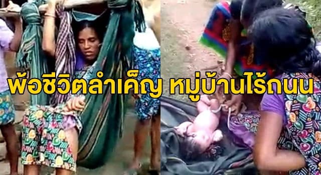 ทุลักทุเล! สาวอินเดียคลอดลูกกลางป่า-ใช้หินตัดสายสะดือ ขณะญาติเดินเท้าหามไปรพ. แต่ไม่ทัน