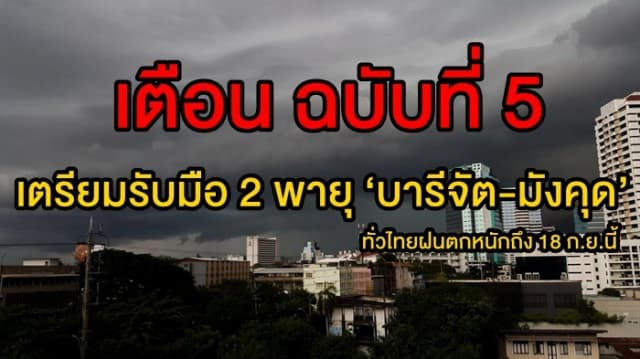 อุตุฯ เตือน ฉบับที่ 5 เตรียมรับมือ 2 พายุ ‘บารีจัต-มังคุด’ทั่วไทยฝนตกหนักถึง 18 ก.ย.นี้