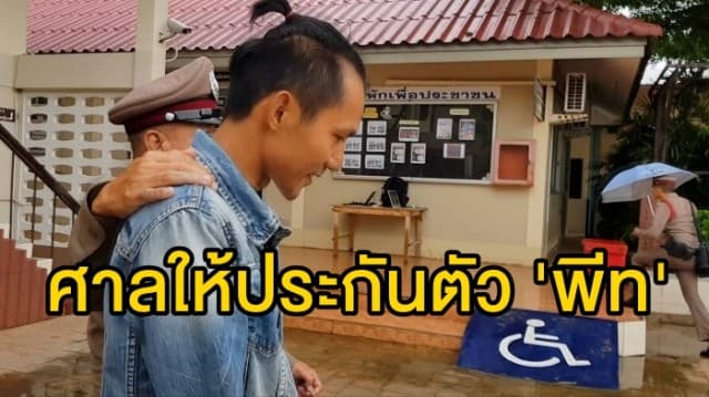  ศาลให้ประกันตัว 'พีท' ใช้หลักทรัพย์ 3 แสน ยันขายลอตเตอรี่ต่อไป ระบุเหตุการณ์ครั้งนี้ถือเป็นบทเรียนราคาแพง